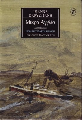 μικρα αγγλια